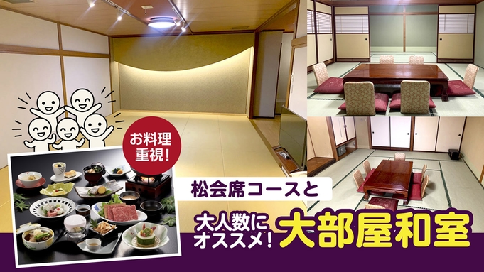 【グループ旅・お料理重視】大部屋和室に泊まる【金太郎イチオシ★お料理重視】松会席コース